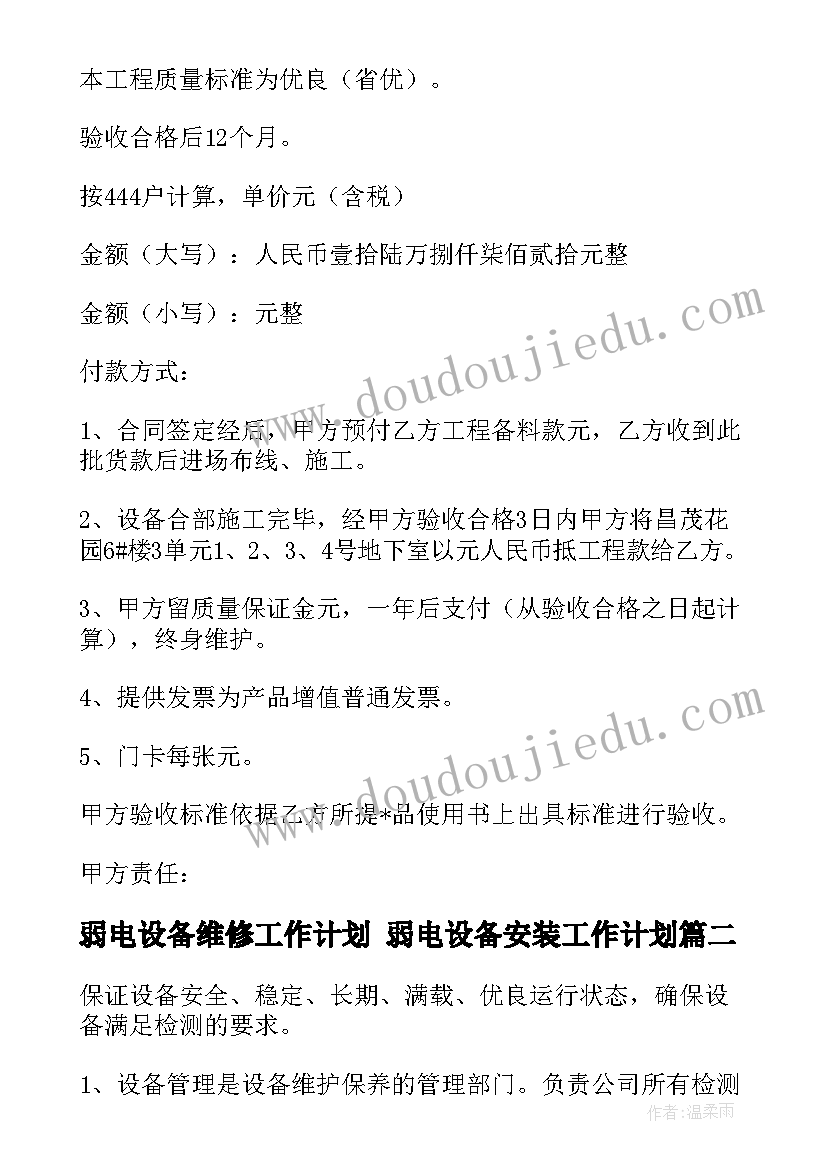 弱电设备维修工作计划 弱电设备安装工作计划(优质10篇)