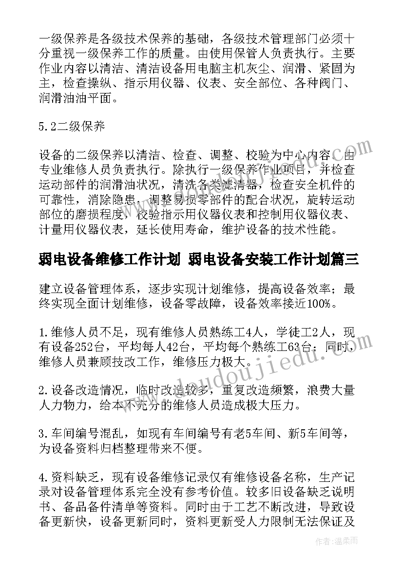 弱电设备维修工作计划 弱电设备安装工作计划(优质10篇)