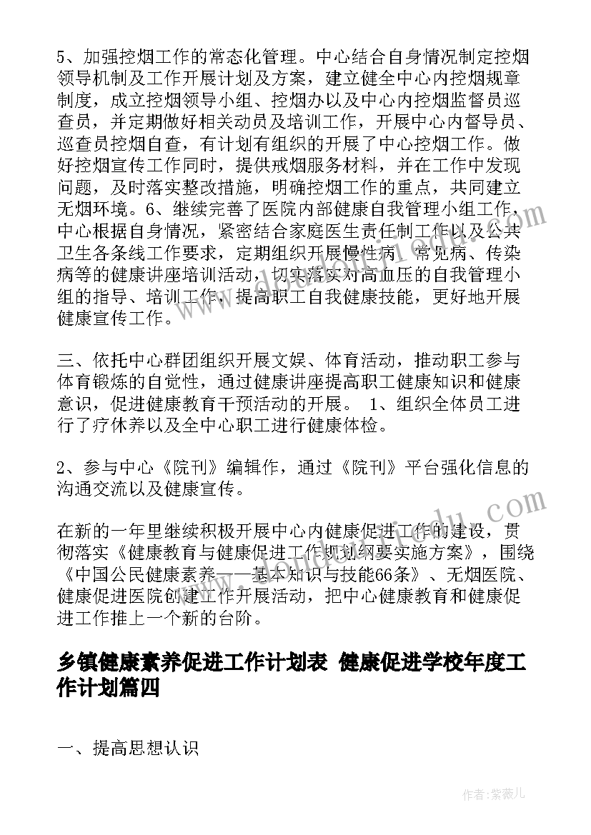 2023年乡镇健康素养促进工作计划表 健康促进学校年度工作计划(模板7篇)