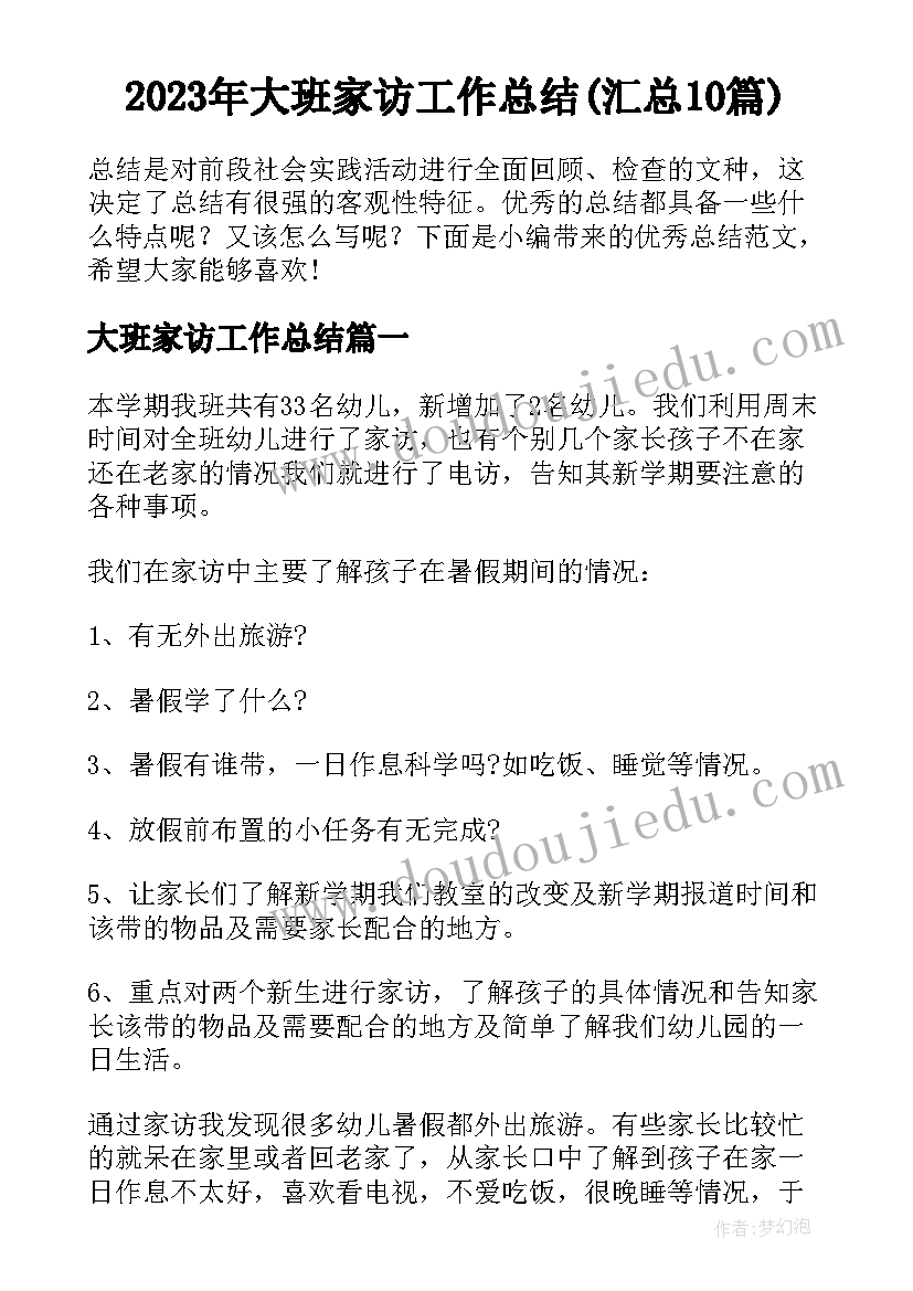 2023年大班家访工作总结(汇总10篇)