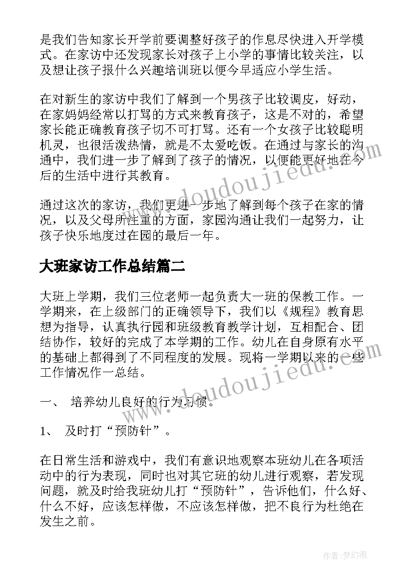 2023年大班家访工作总结(汇总10篇)