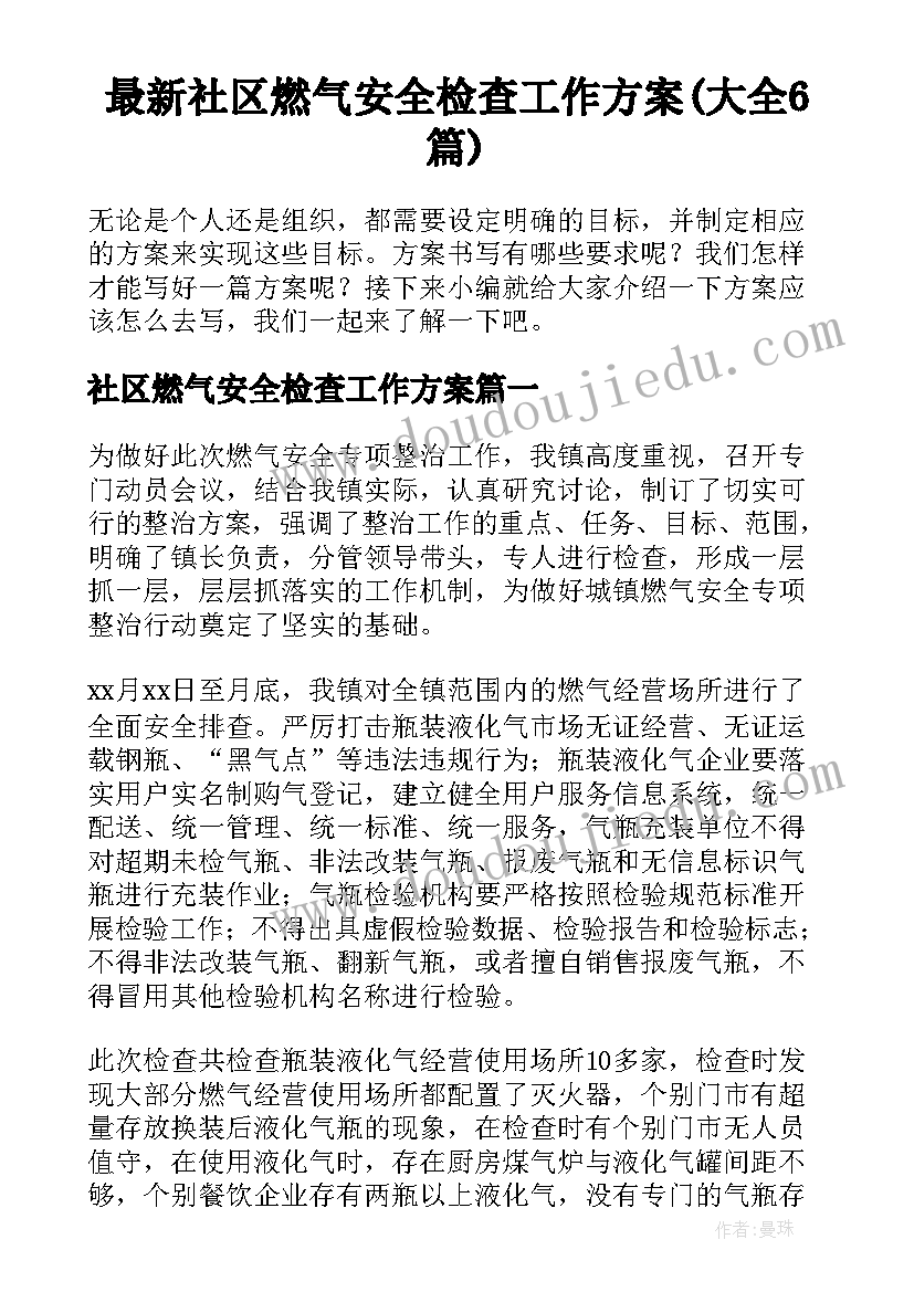 最新社区燃气安全检查工作方案(大全6篇)