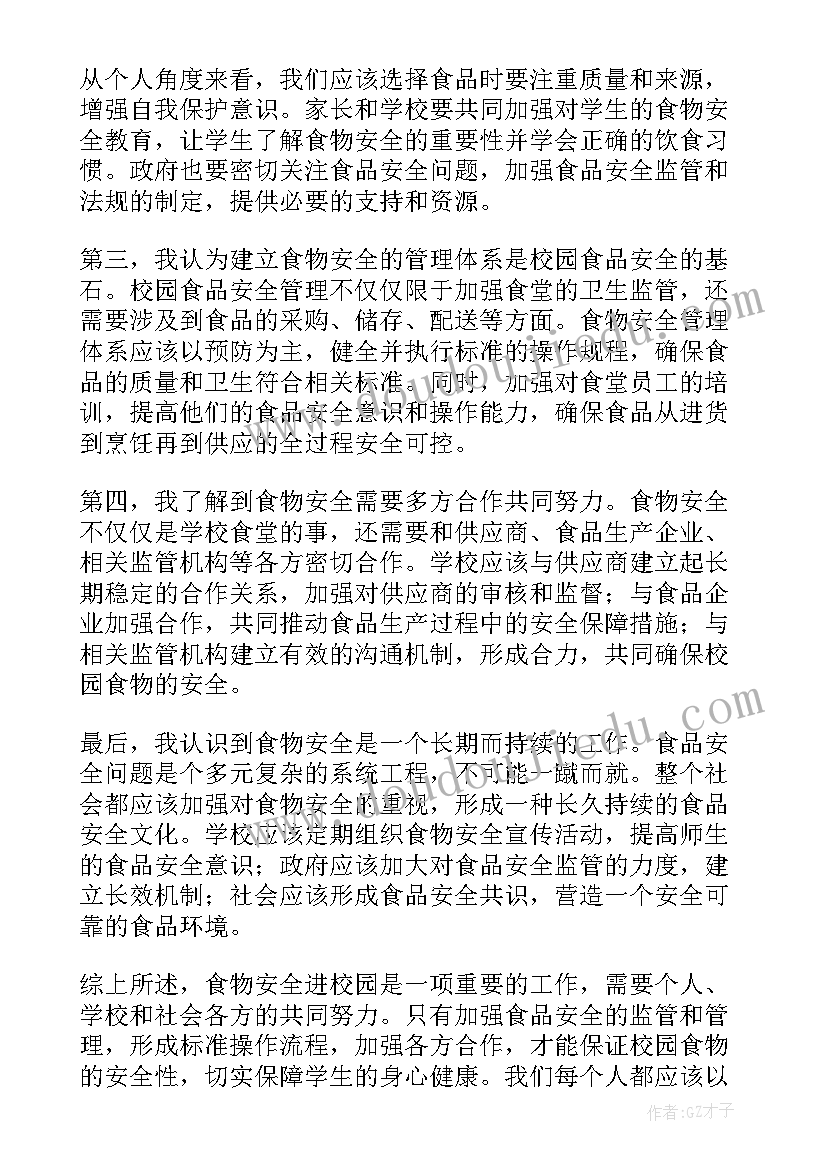 2023年消费安全进校园 校园安全心得体会(优质5篇)