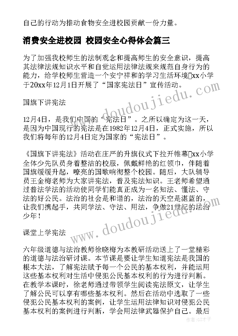 2023年消费安全进校园 校园安全心得体会(优质5篇)