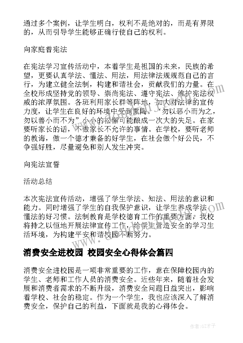 2023年消费安全进校园 校园安全心得体会(优质5篇)