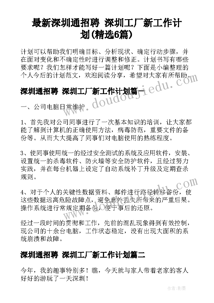 最新深圳通招聘 深圳工厂新工作计划(精选6篇)