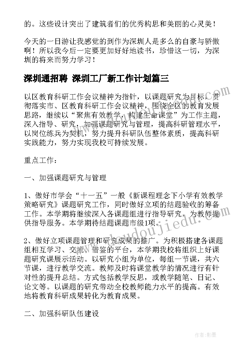 最新深圳通招聘 深圳工厂新工作计划(精选6篇)