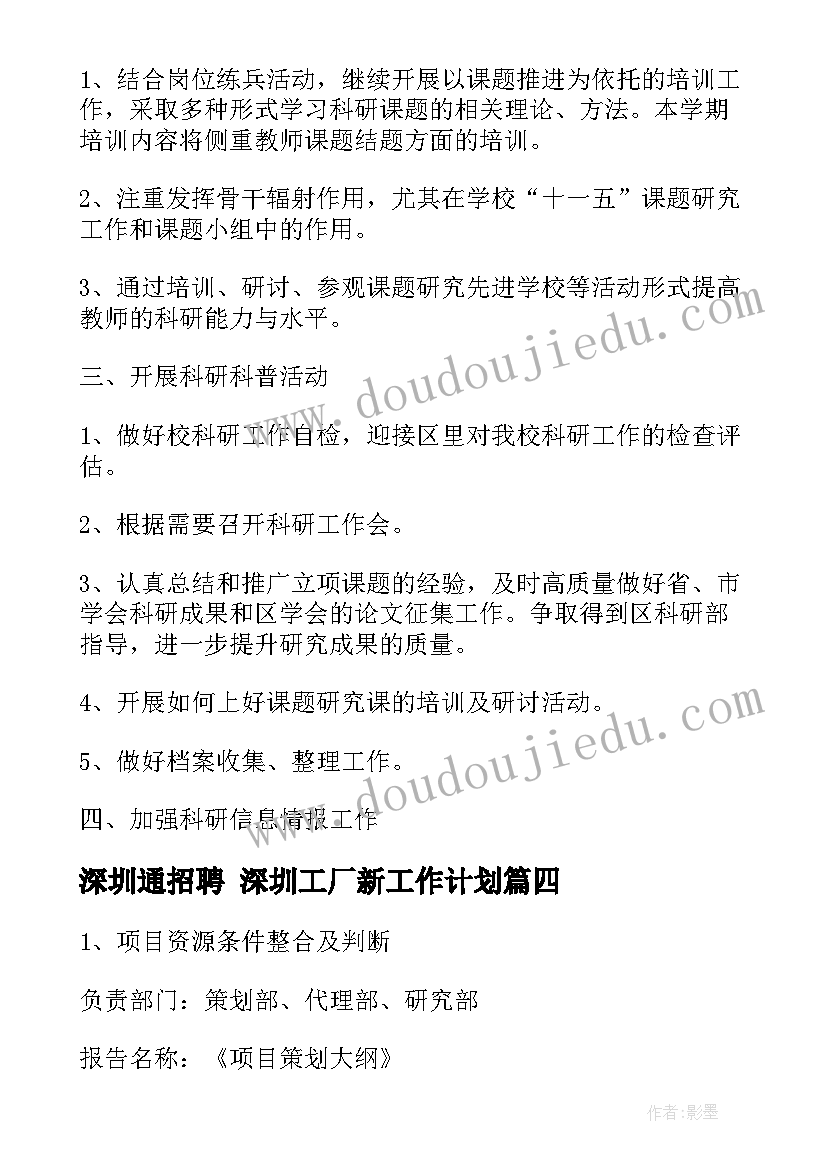 最新深圳通招聘 深圳工厂新工作计划(精选6篇)