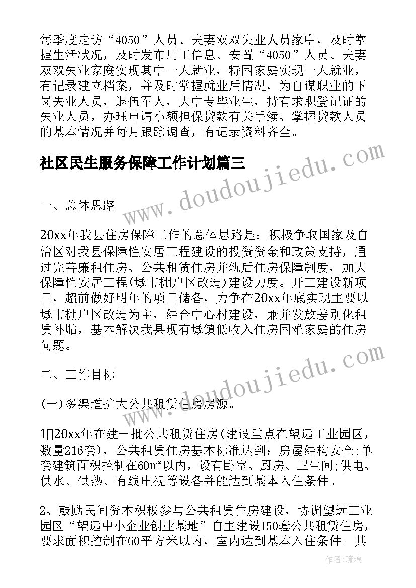 社区民生服务保障工作计划(模板8篇)