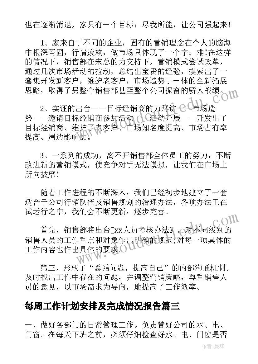 2023年每周工作计划安排及完成情况报告(汇总5篇)