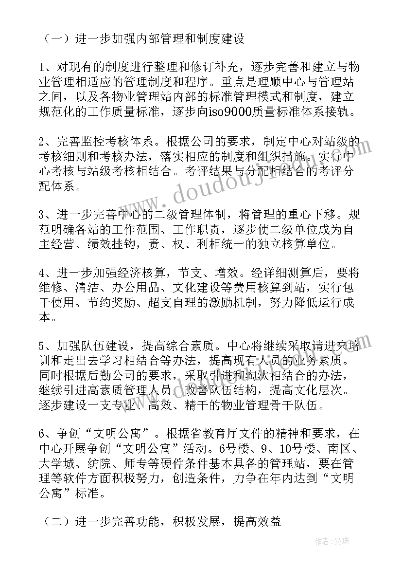 2023年物业员工安全工作计划(精选7篇)