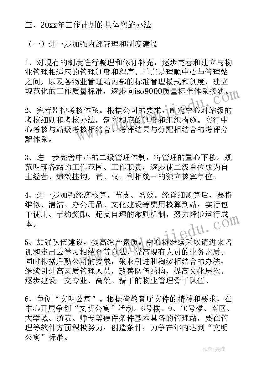 2023年物业员工安全工作计划(精选7篇)