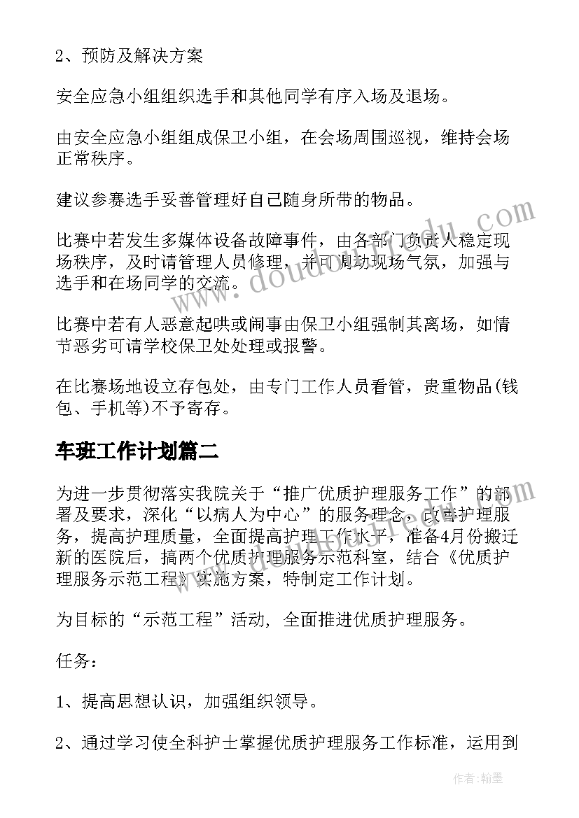 最新车班工作计划(实用9篇)