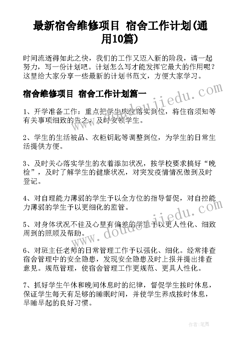 最新宿舍维修项目 宿舍工作计划(通用10篇)