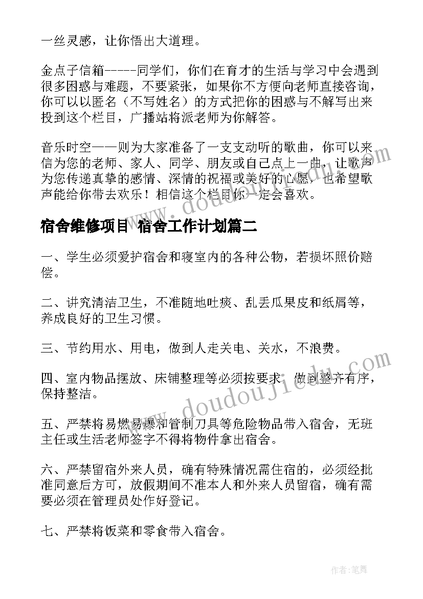 最新宿舍维修项目 宿舍工作计划(通用10篇)