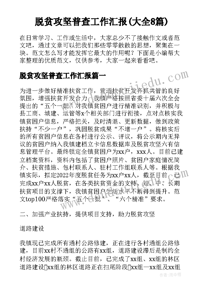 脱贫攻坚普查工作汇报(大全8篇)