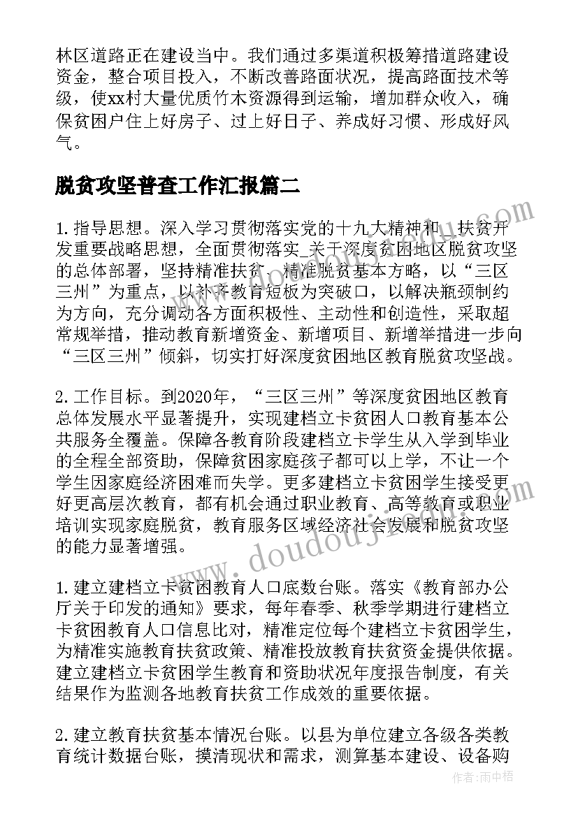 脱贫攻坚普查工作汇报(大全8篇)