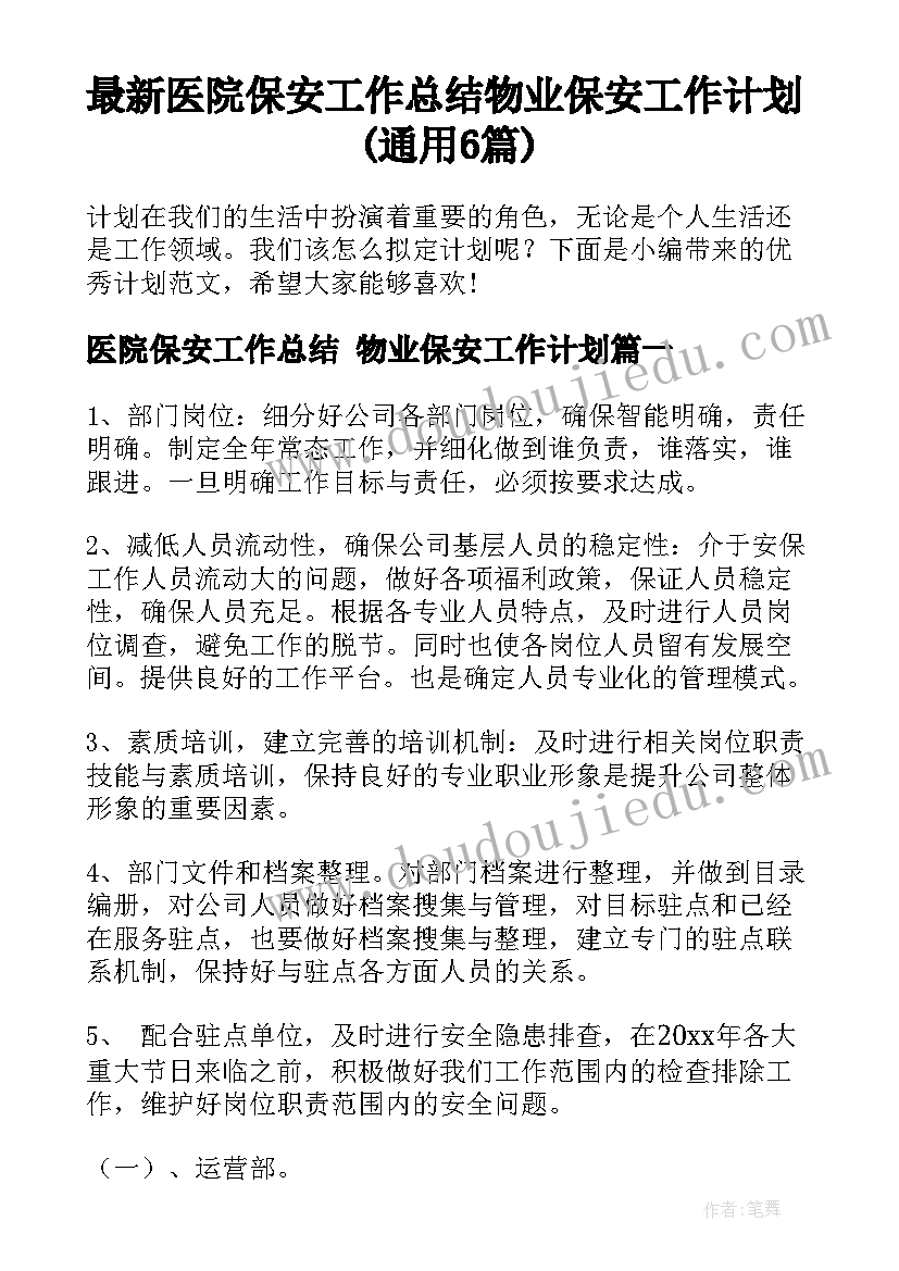 最新医院保安工作总结 物业保安工作计划(通用6篇)