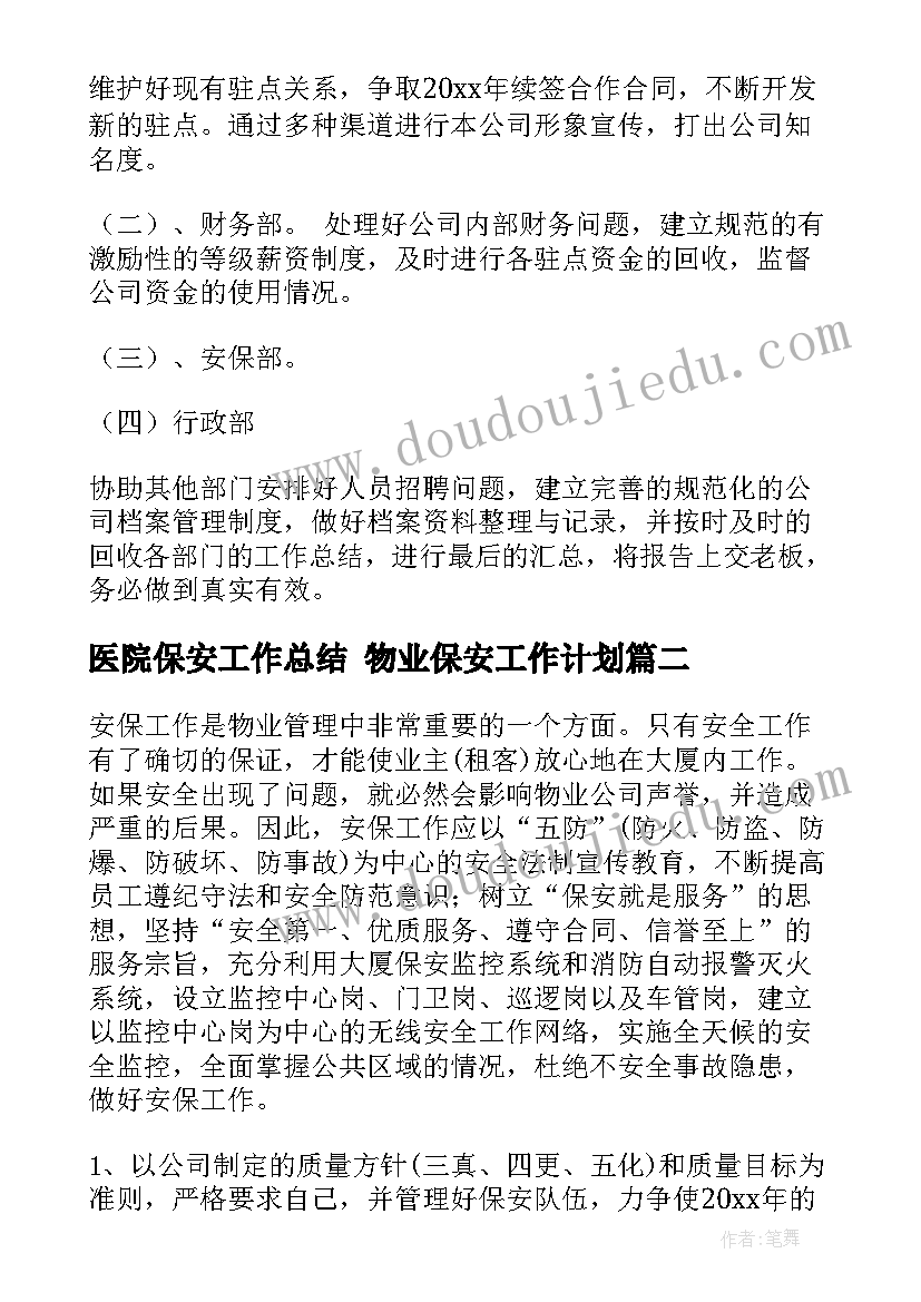 最新医院保安工作总结 物业保安工作计划(通用6篇)