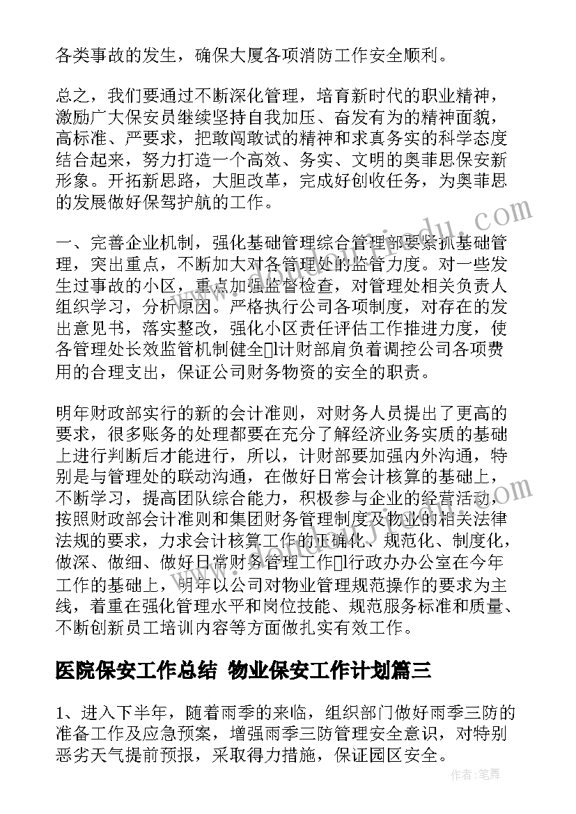 最新医院保安工作总结 物业保安工作计划(通用6篇)