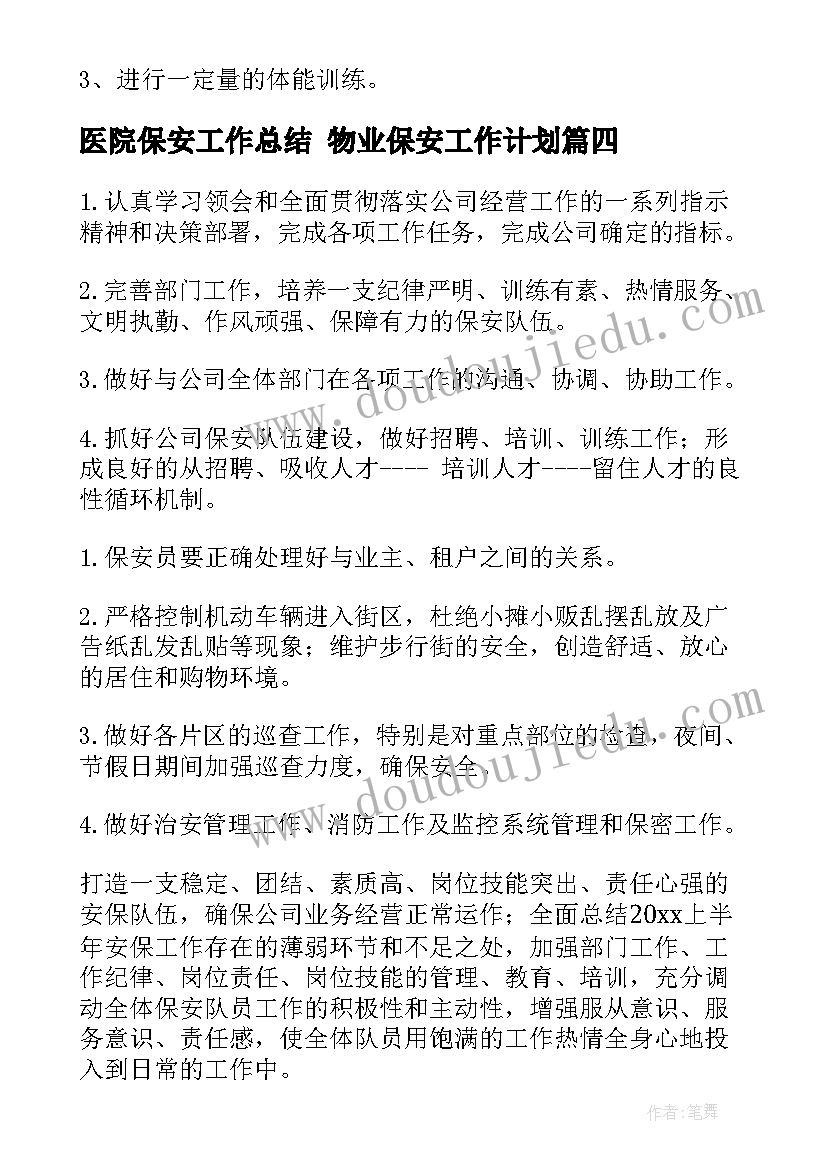 最新医院保安工作总结 物业保安工作计划(通用6篇)