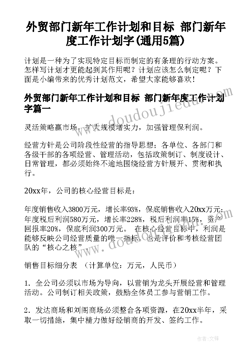 外贸部门新年工作计划和目标 部门新年度工作计划字(通用5篇)