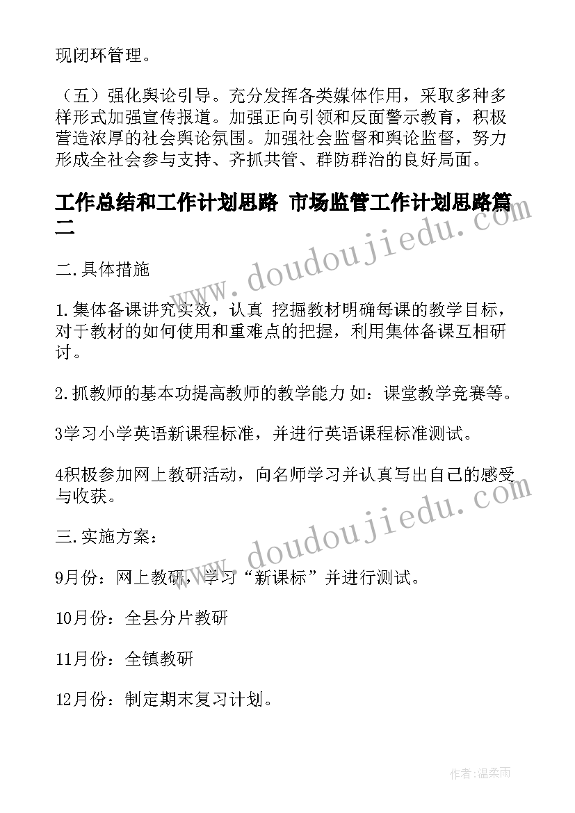 2023年工作总结和工作计划思路 市场监管工作计划思路(实用7篇)