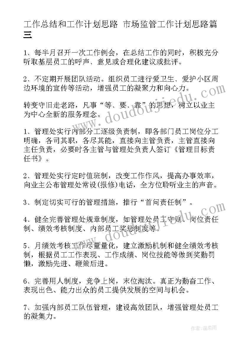 2023年工作总结和工作计划思路 市场监管工作计划思路(实用7篇)