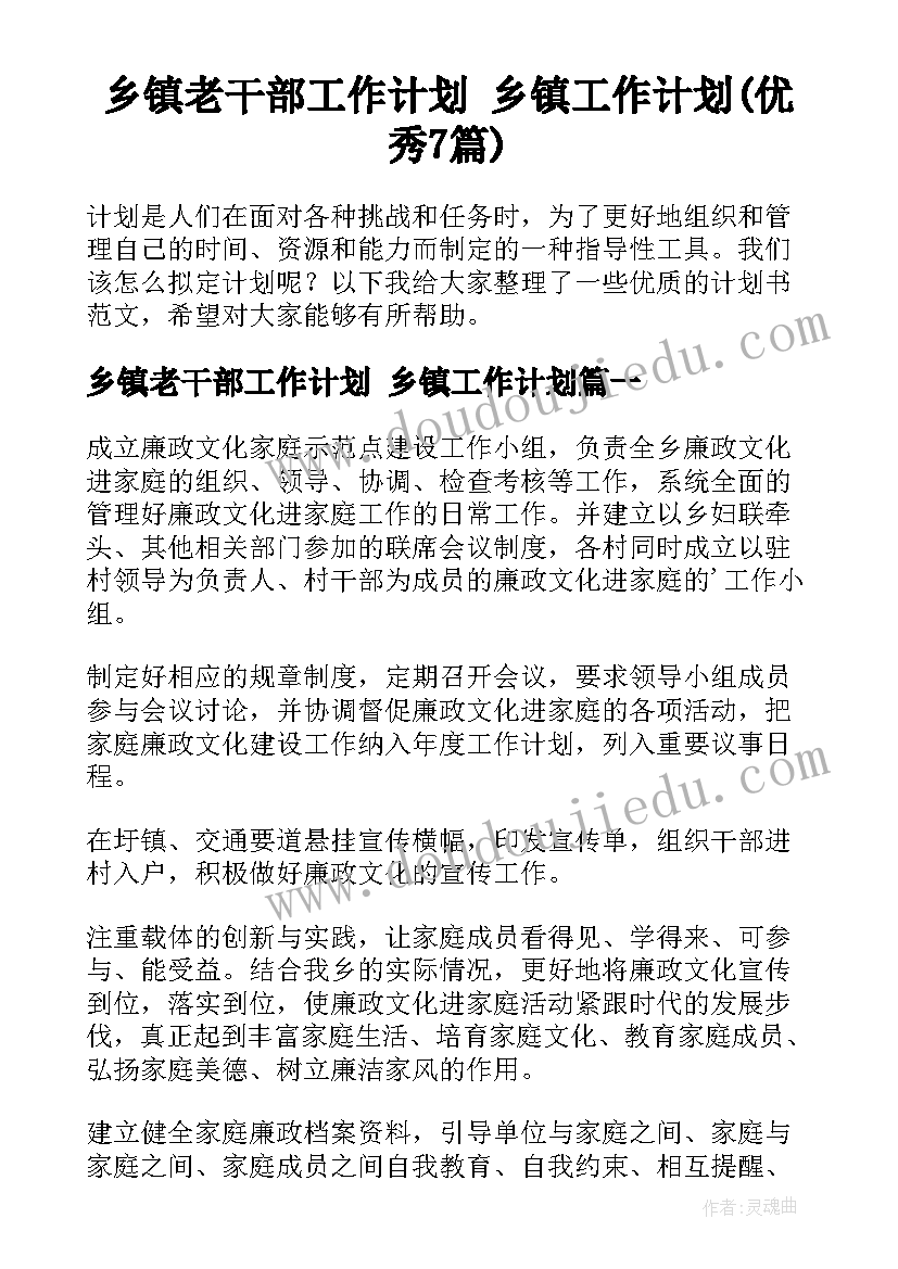 乡镇老干部工作计划 乡镇工作计划(优秀7篇)