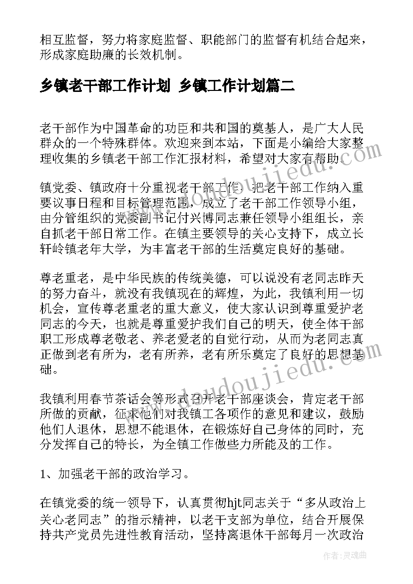 乡镇老干部工作计划 乡镇工作计划(优秀7篇)