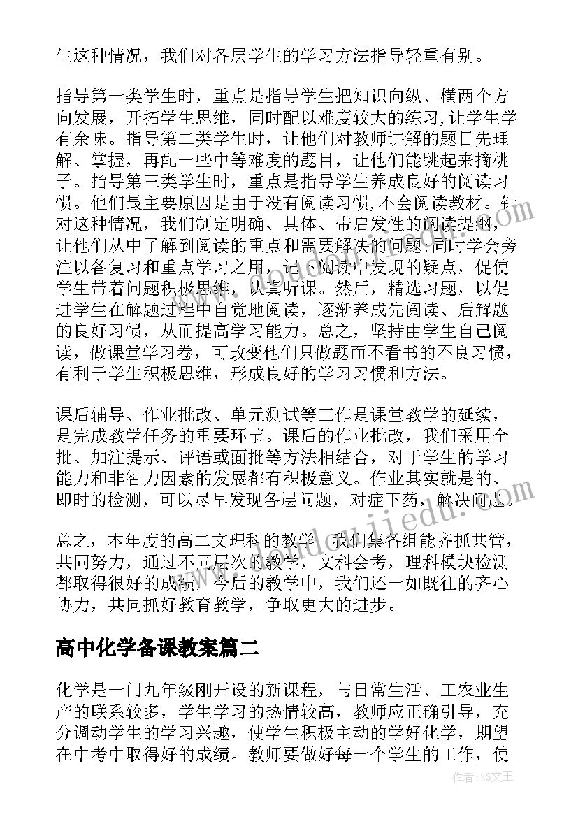 高中化学备课教案(优质7篇)