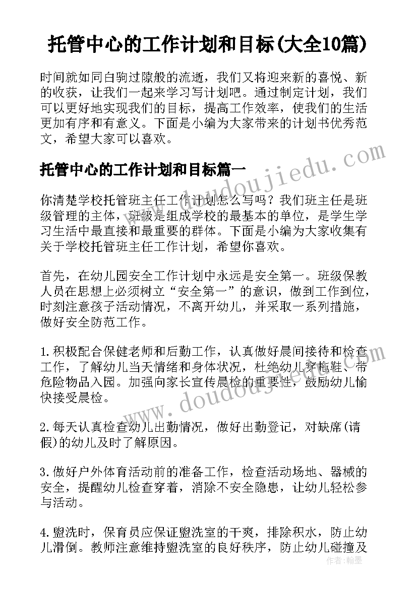 托管中心的工作计划和目标(大全10篇)