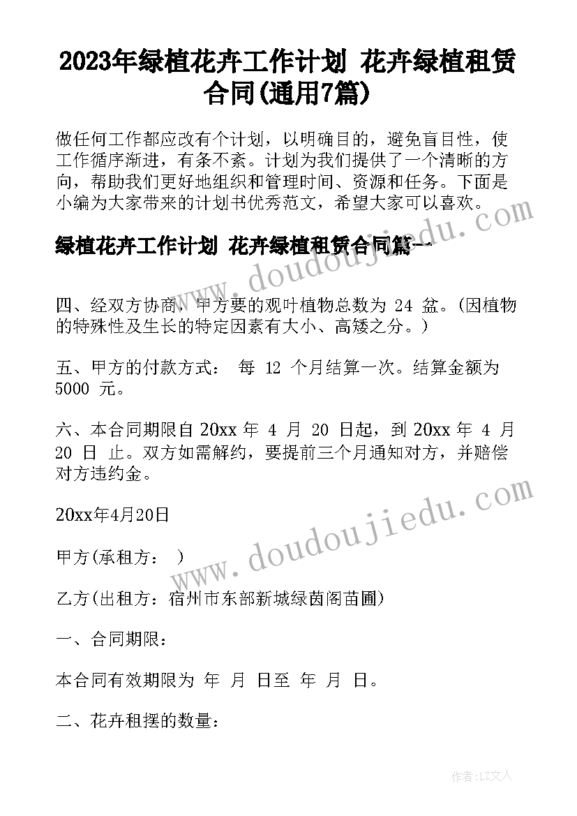 2023年绿植花卉工作计划 花卉绿植租赁合同(通用7篇)