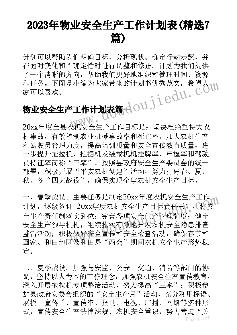 2023年物业安全生产工作计划表(精选7篇)