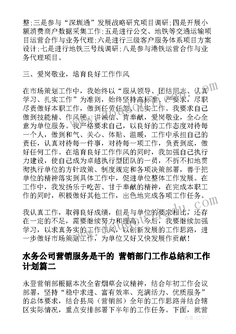 水务公司营销服务是干的 营销部门工作总结和工作计划(优秀6篇)