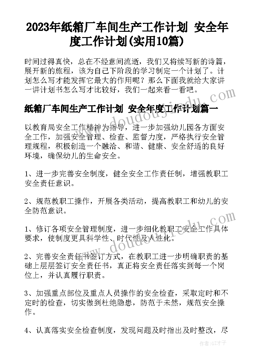 2023年纸箱厂车间生产工作计划 安全年度工作计划(实用10篇)