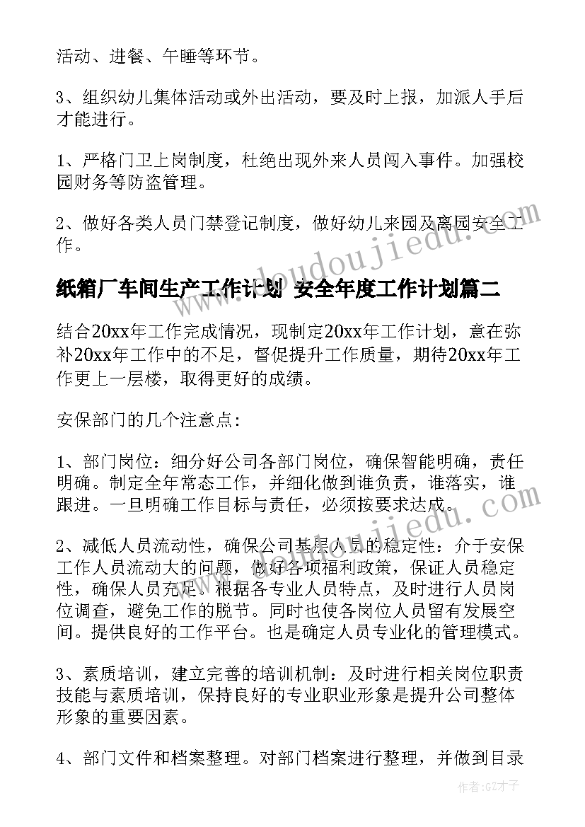 2023年纸箱厂车间生产工作计划 安全年度工作计划(实用10篇)