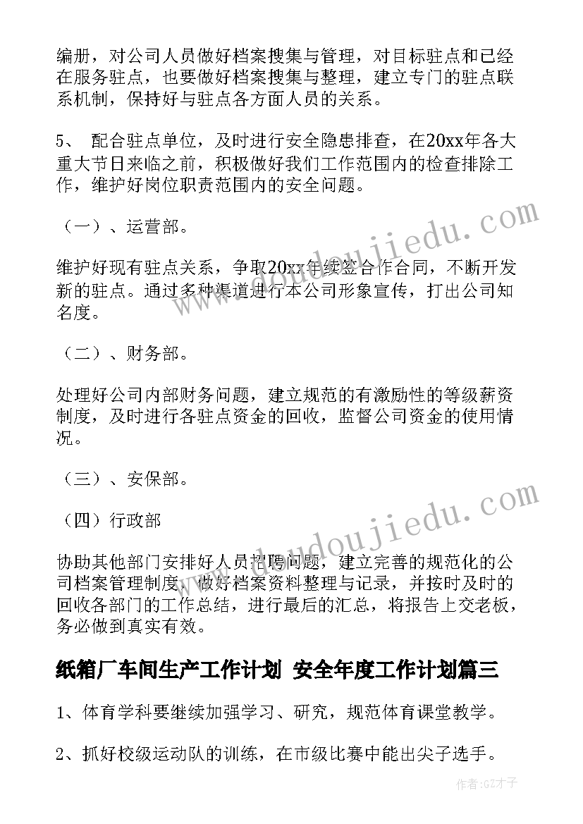 2023年纸箱厂车间生产工作计划 安全年度工作计划(实用10篇)