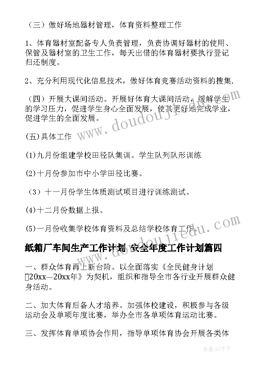 2023年纸箱厂车间生产工作计划 安全年度工作计划(实用10篇)