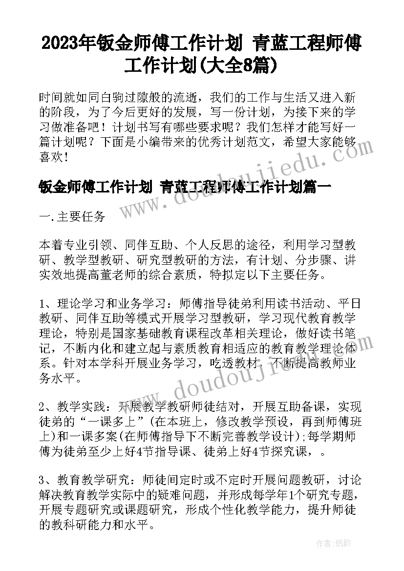 2023年钣金师傅工作计划 青蓝工程师傅工作计划(大全8篇)