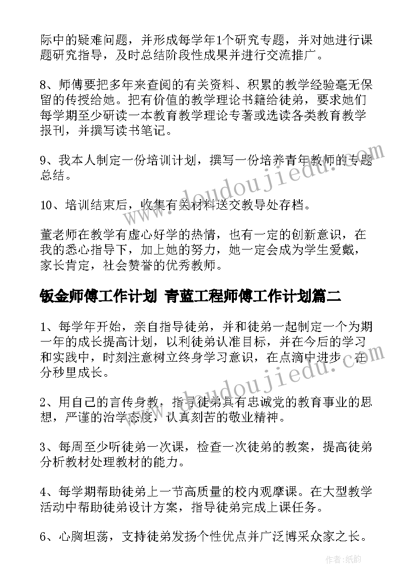 2023年钣金师傅工作计划 青蓝工程师傅工作计划(大全8篇)