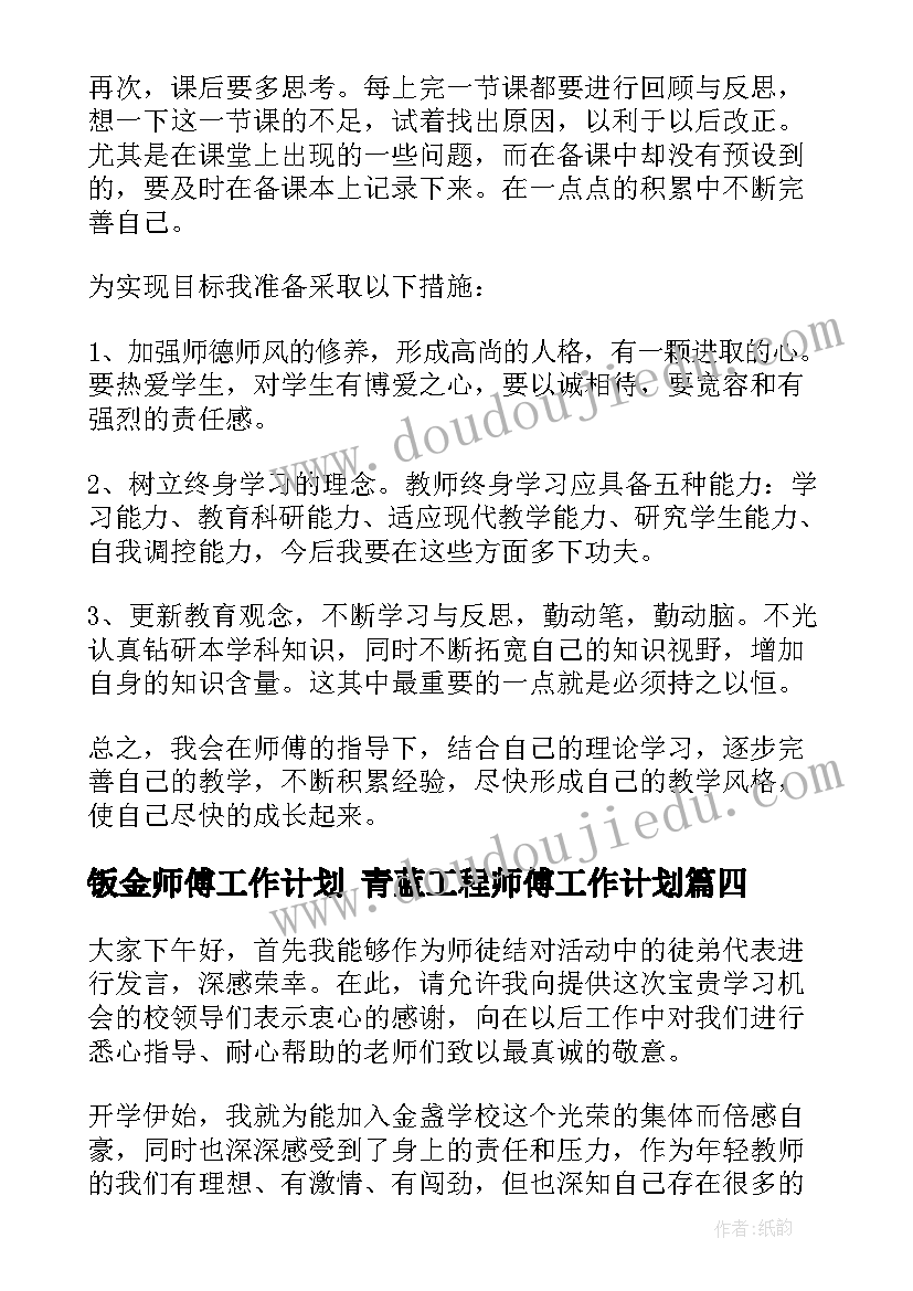 2023年钣金师傅工作计划 青蓝工程师傅工作计划(大全8篇)