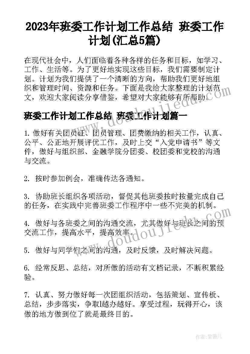 2023年班委工作计划工作总结 班委工作计划(汇总5篇)