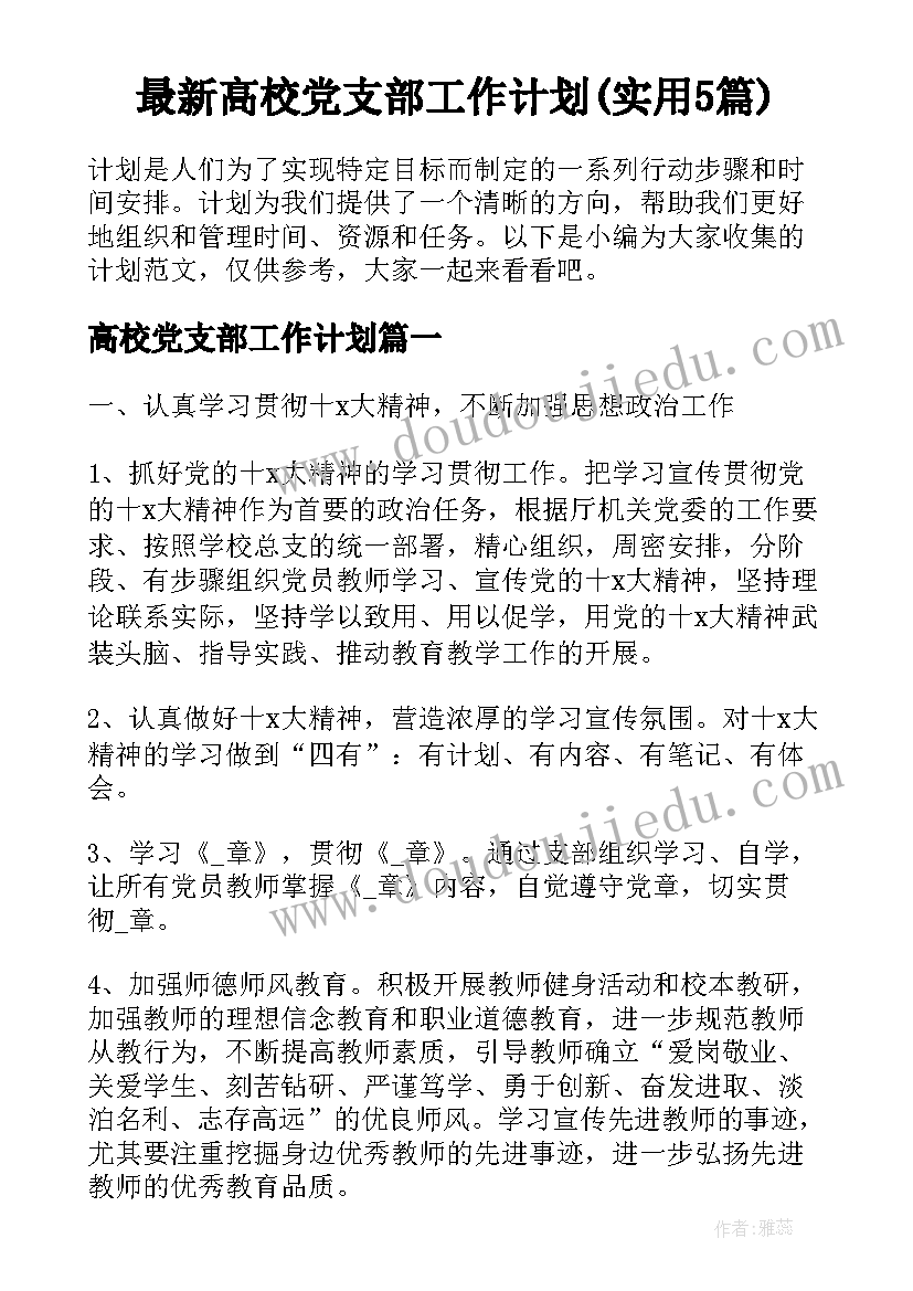 最新高校党支部工作计划(实用5篇)