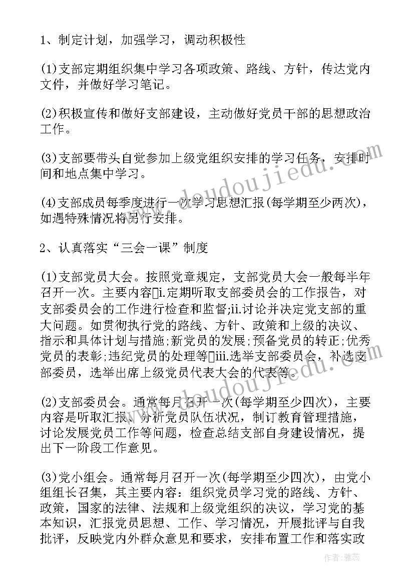 最新高校党支部工作计划(实用5篇)