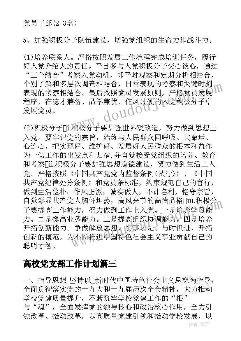 最新高校党支部工作计划(实用5篇)