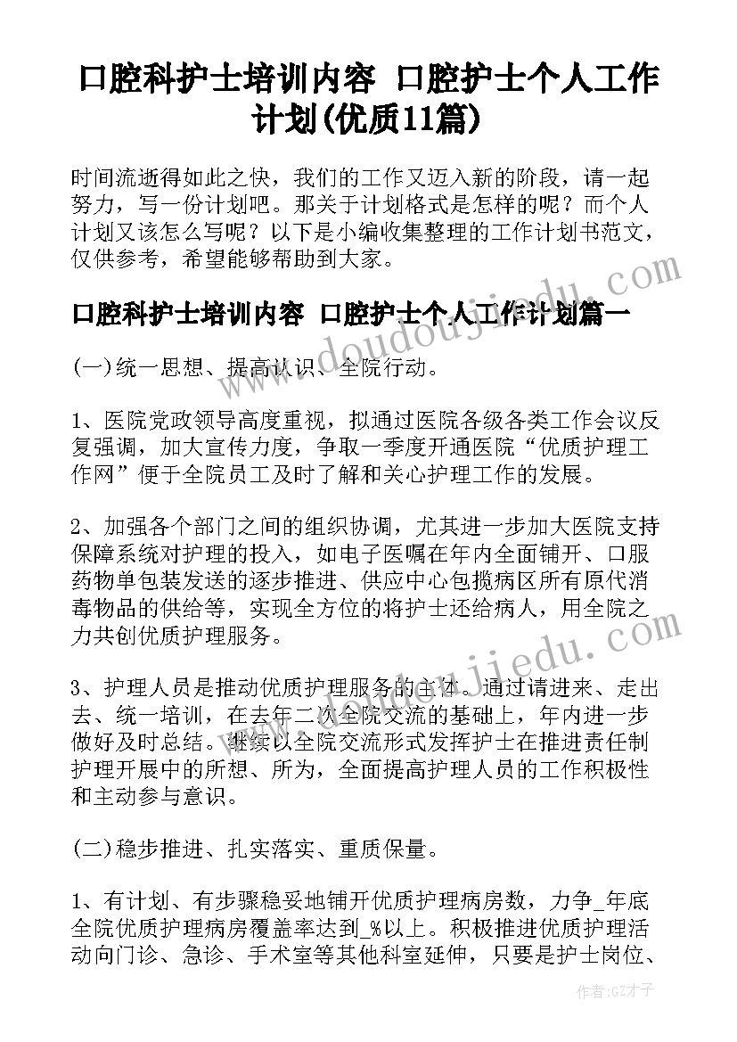 口腔科护士培训内容 口腔护士个人工作计划(优质11篇)