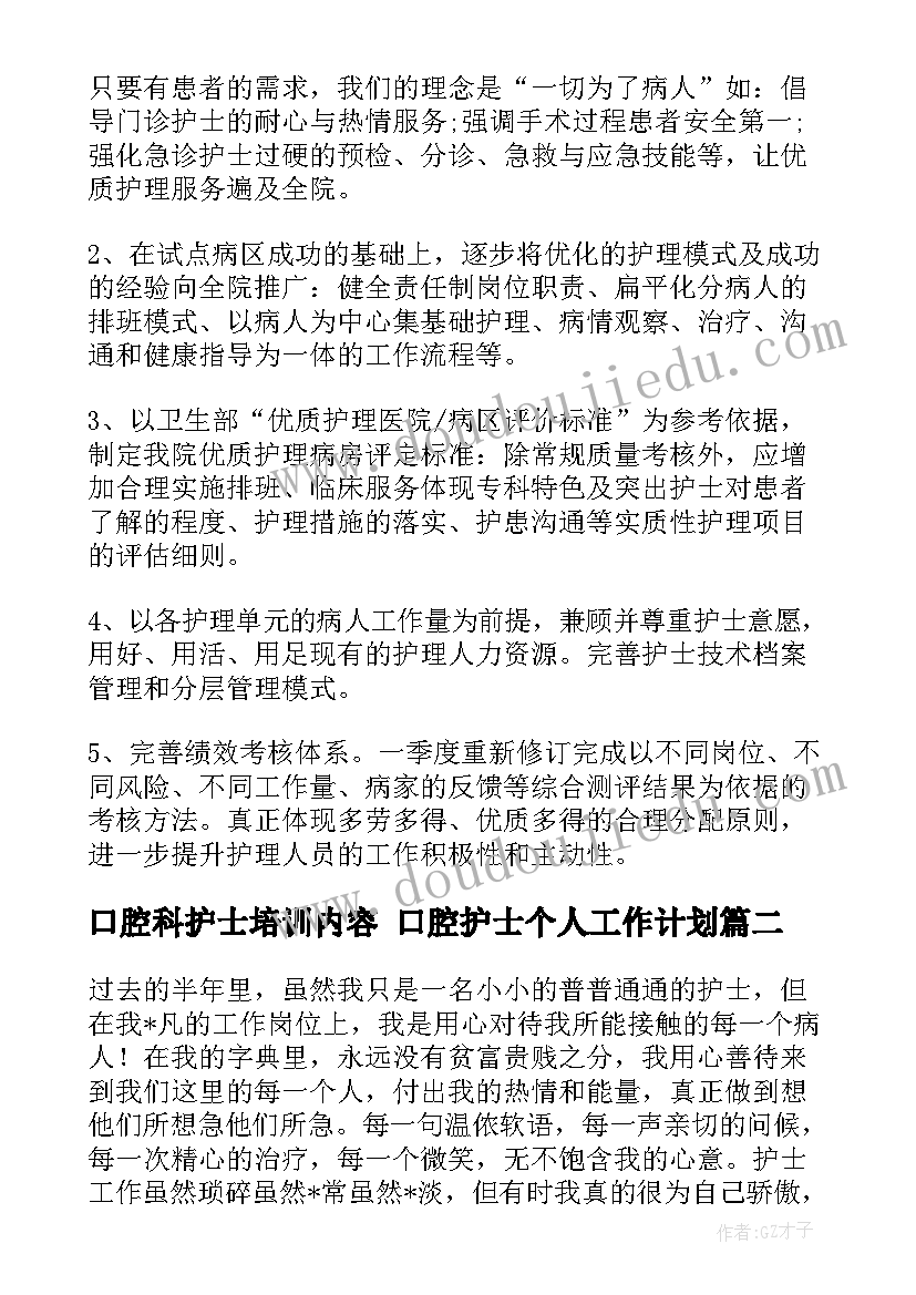 口腔科护士培训内容 口腔护士个人工作计划(优质11篇)