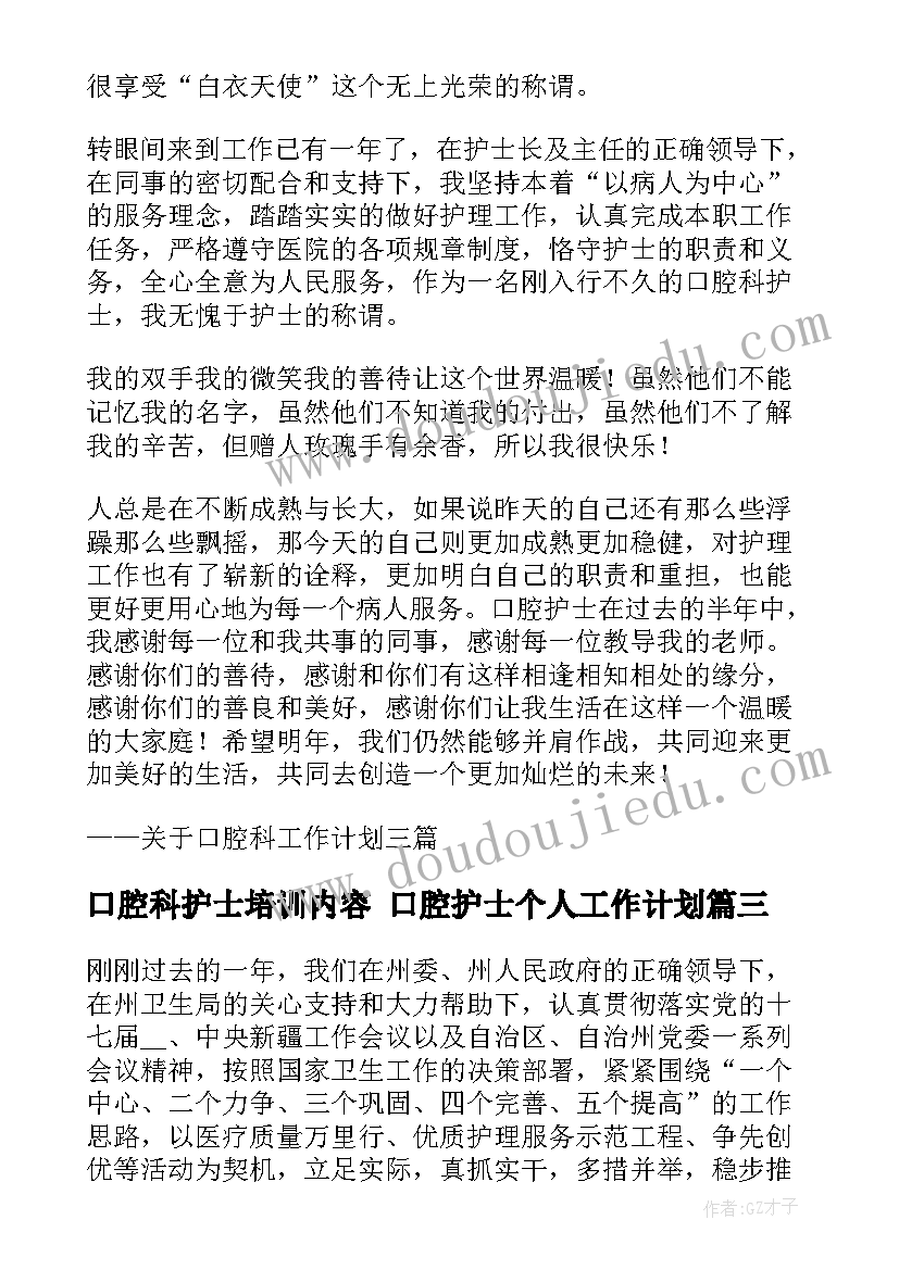 口腔科护士培训内容 口腔护士个人工作计划(优质11篇)