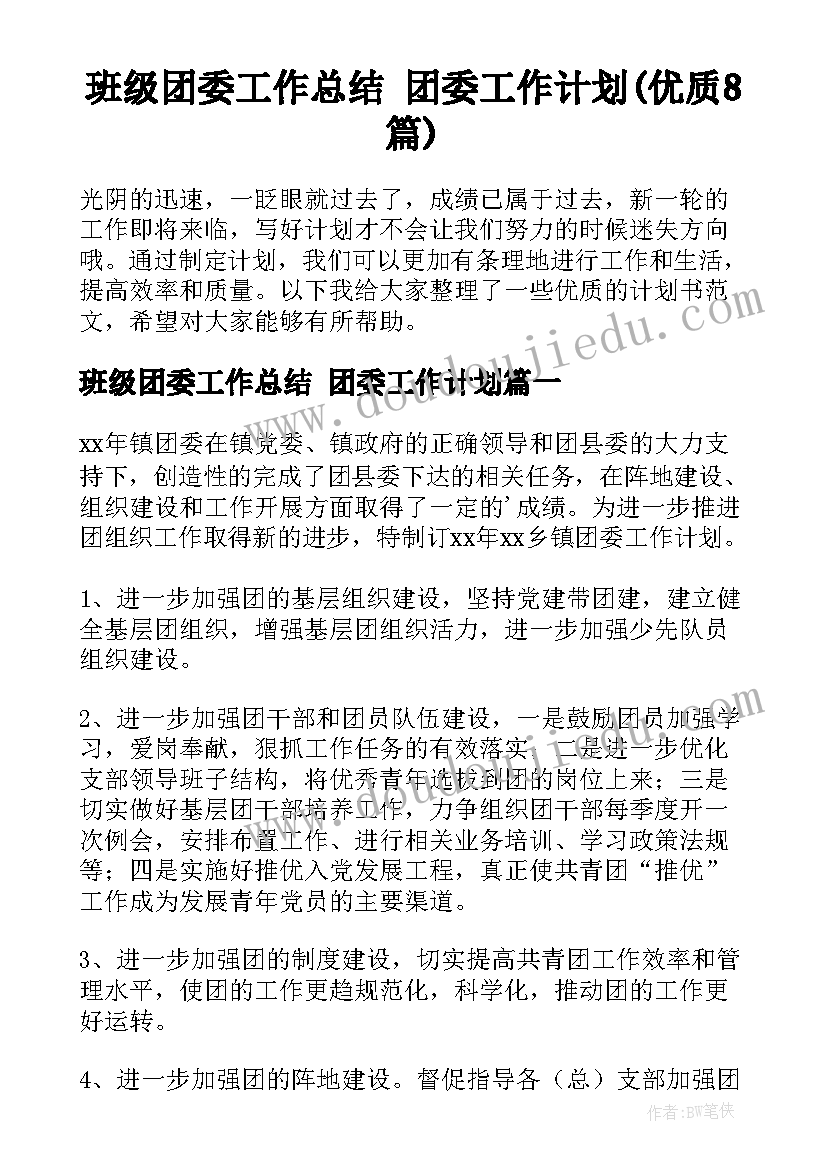 班级团委工作总结 团委工作计划(优质8篇)